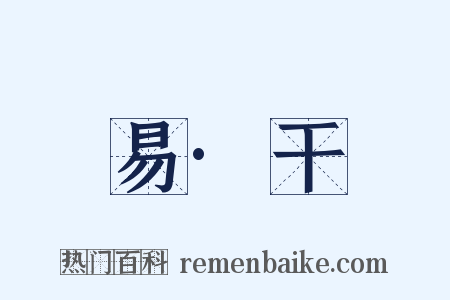 易·干是什么意思的图片